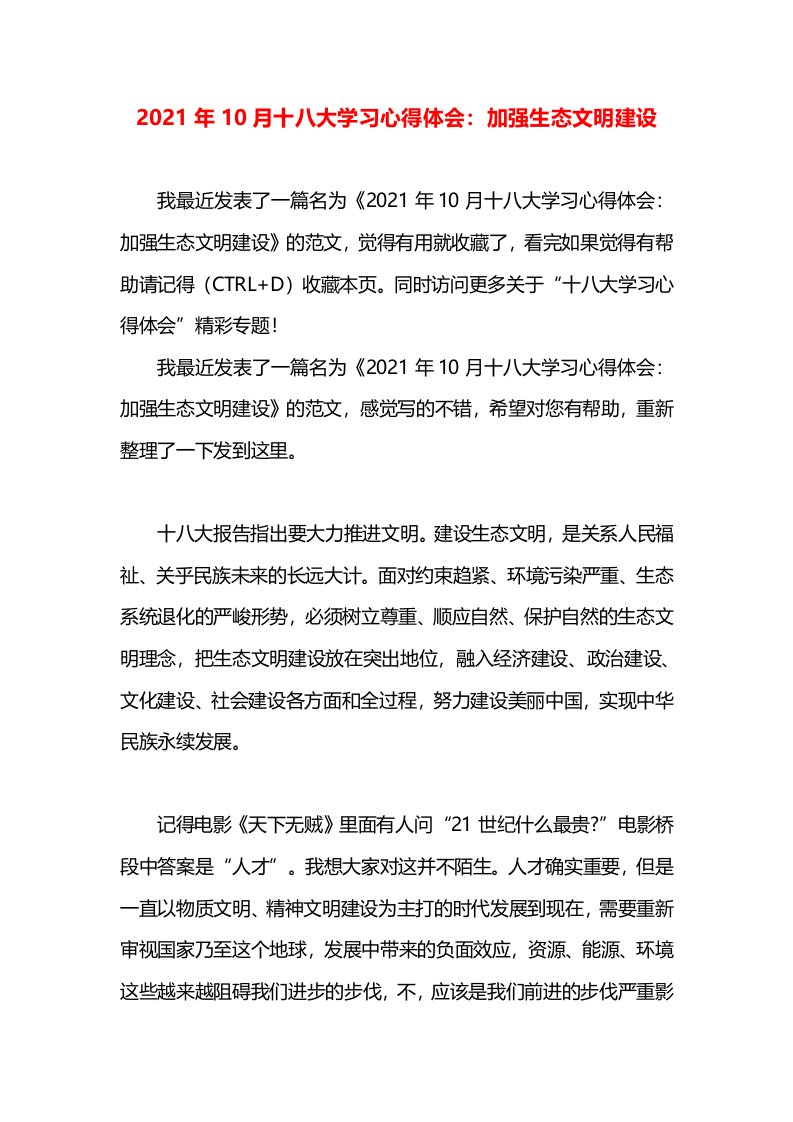 2021年10月十八大学习心得体会：加强生态文明建设