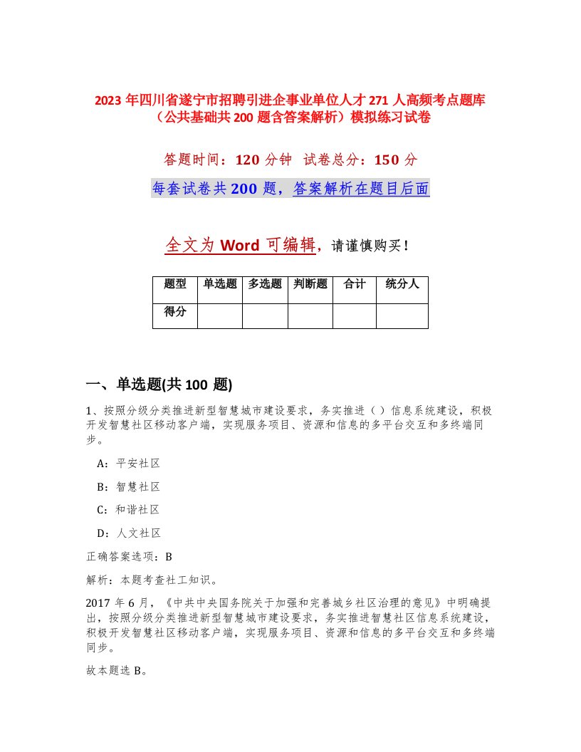 2023年四川省遂宁市招聘引进企事业单位人才271人高频考点题库公共基础共200题含答案解析模拟练习试卷