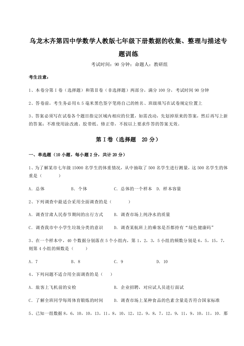 难点解析乌龙木齐第四中学数学人教版七年级下册数据的收集、整理与描述专题训练练习题（详解）