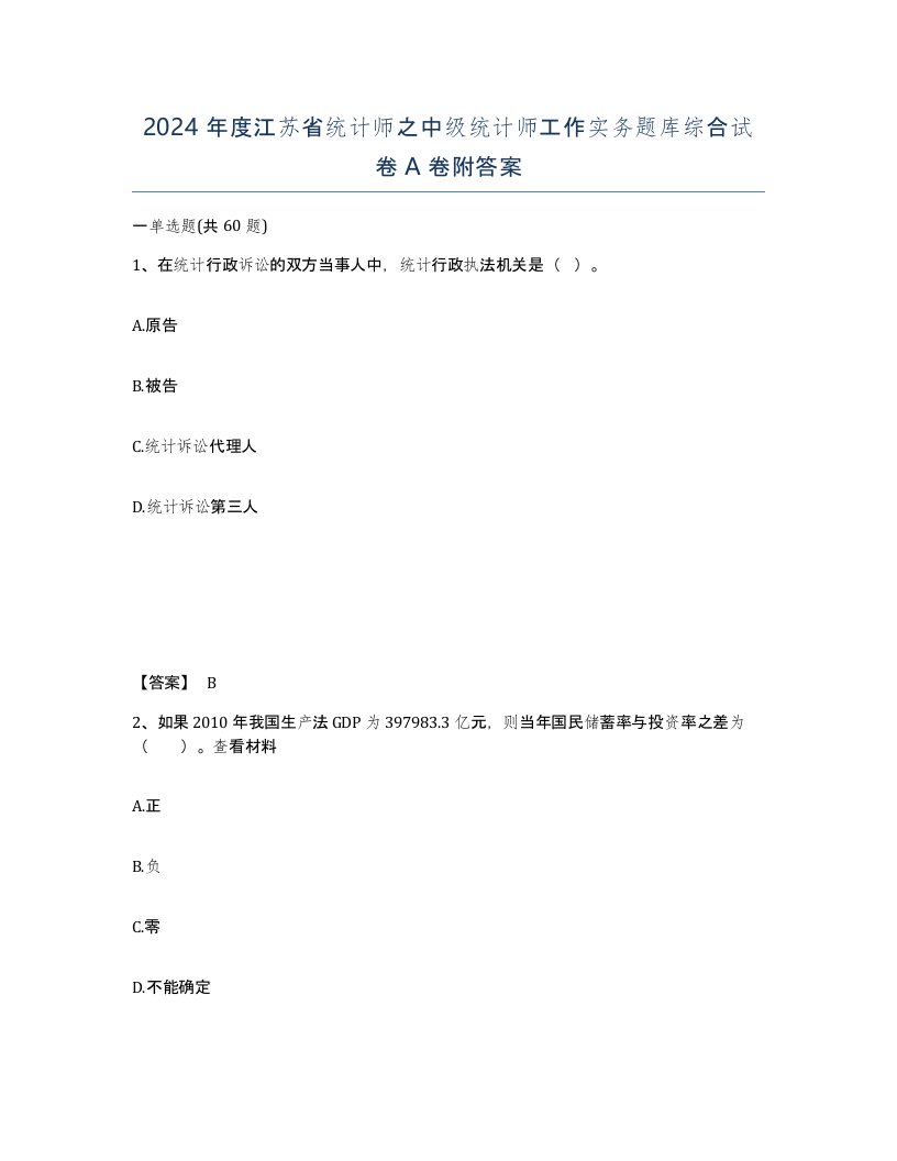 2024年度江苏省统计师之中级统计师工作实务题库综合试卷A卷附答案