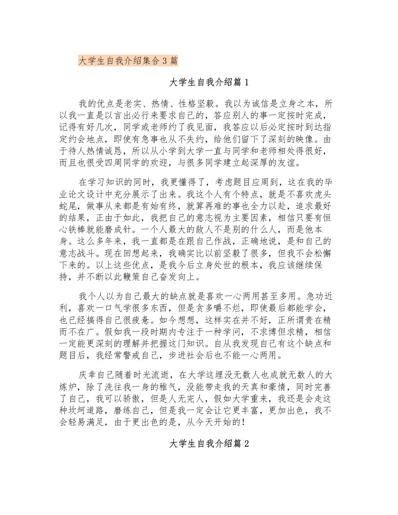 大学生自我介绍集合3篇