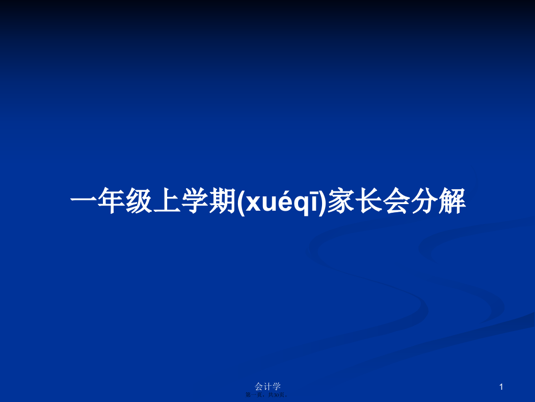 一年级上学期家长会分解