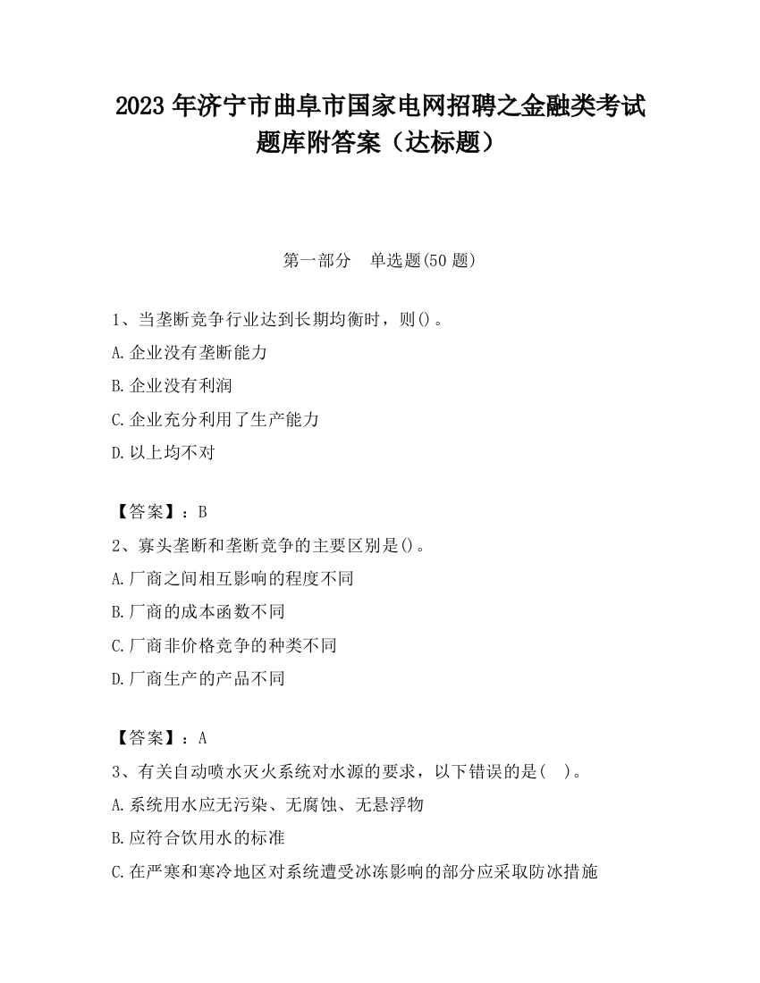 2023年济宁市曲阜市国家电网招聘之金融类考试题库附答案（达标题）