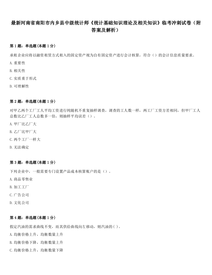 最新河南省南阳市内乡县中级统计师《统计基础知识理论及相关知识》临考冲刺试卷（附答案及解析）