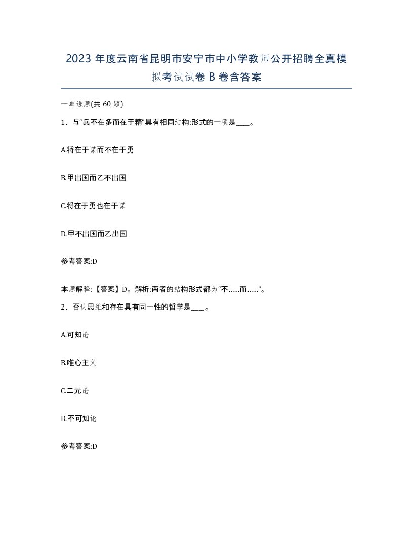 2023年度云南省昆明市安宁市中小学教师公开招聘全真模拟考试试卷B卷含答案