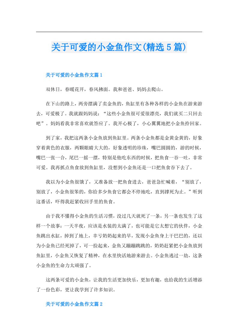 关于可爱的小金鱼作文(精选5篇)