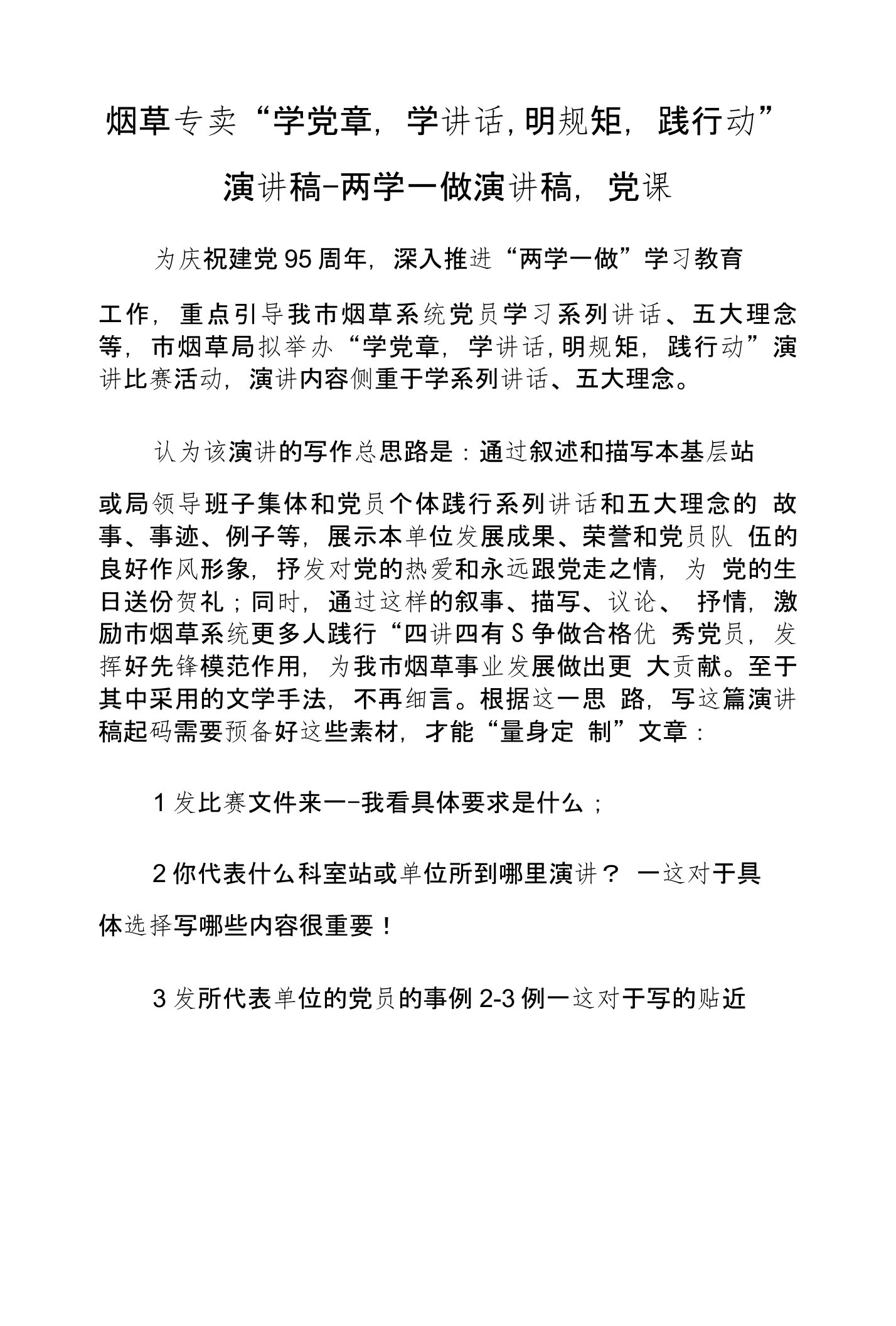 烟草专卖学党章学讲话明规矩践行动演讲稿两学一做演讲稿党课