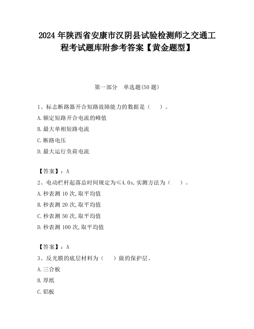 2024年陕西省安康市汉阴县试验检测师之交通工程考试题库附参考答案【黄金题型】