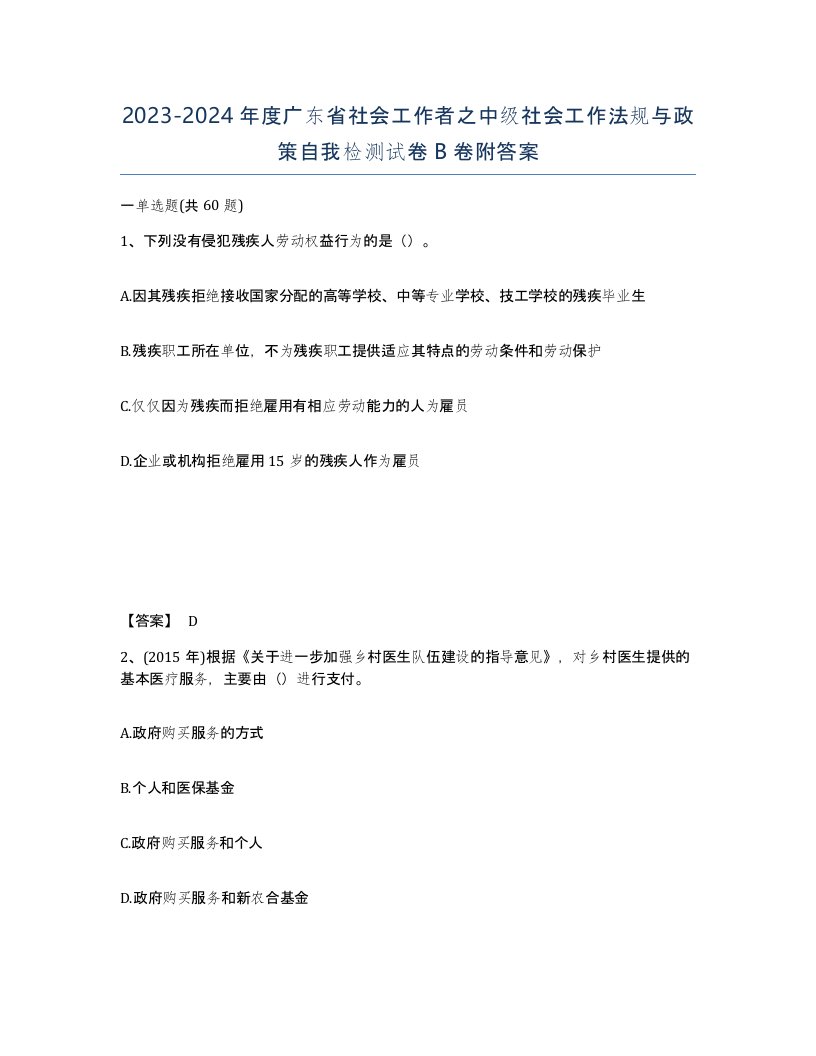 2023-2024年度广东省社会工作者之中级社会工作法规与政策自我检测试卷B卷附答案