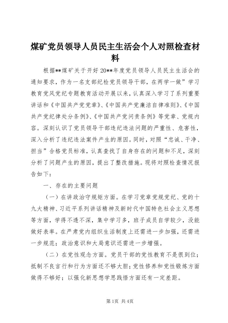 4煤矿党员领导人员民主生活会个人对照检查材料