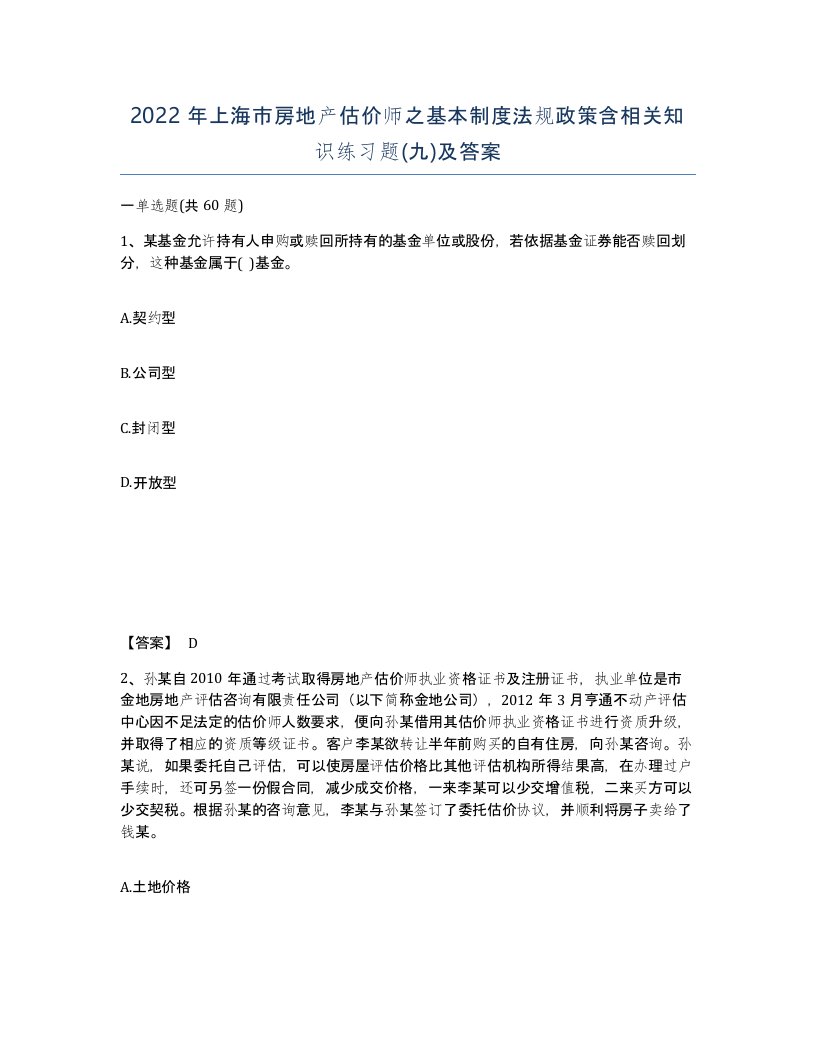 2022年上海市房地产估价师之基本制度法规政策含相关知识练习题九及答案