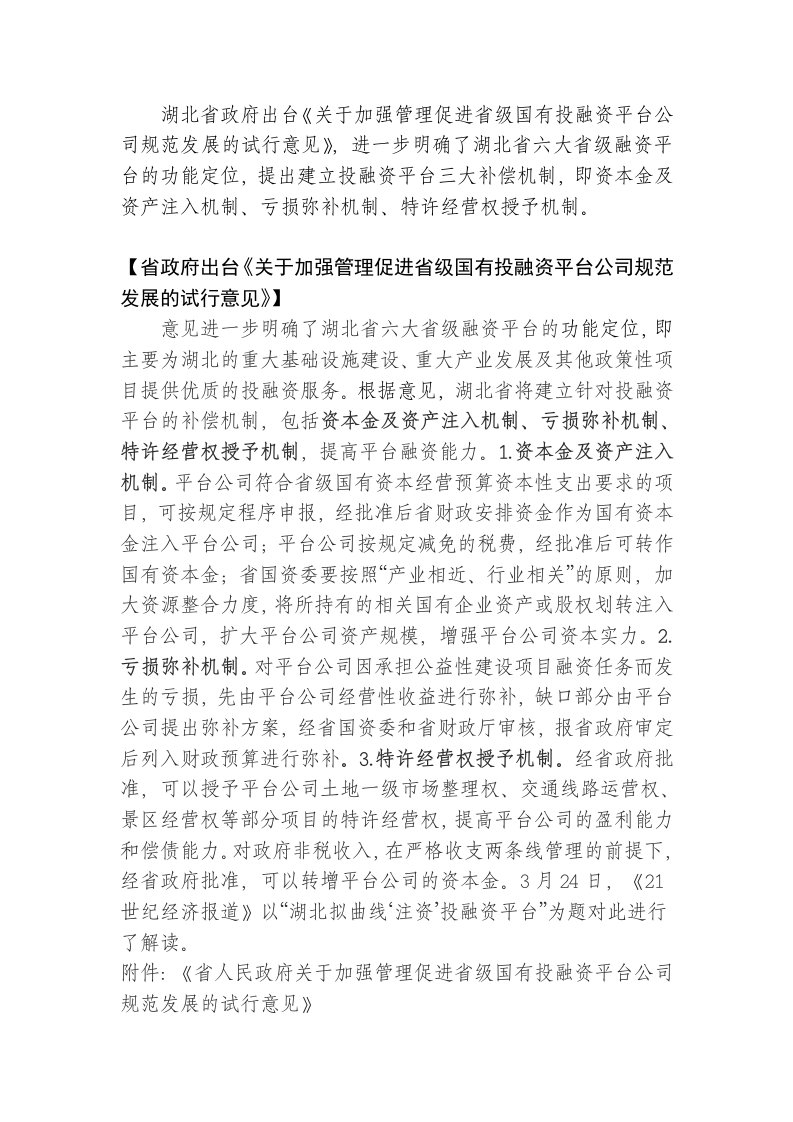 湖北省政府《关加强管理促进省级国有投融资平台公司规范发展的试行意见》