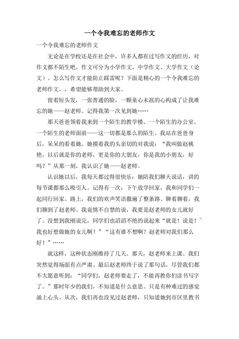 一个令我难忘的老师作文