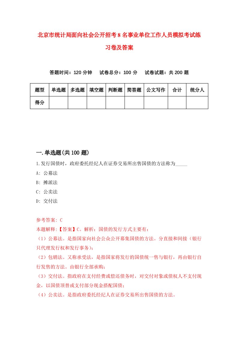 北京市统计局面向社会公开招考8名事业单位工作人员模拟考试练习卷及答案3