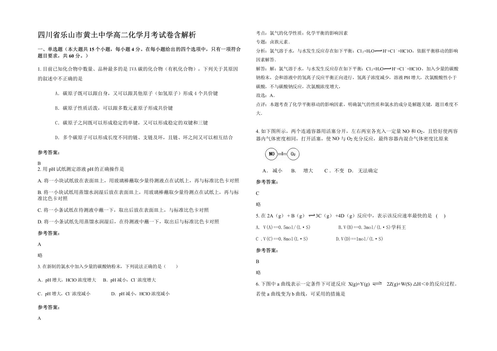 四川省乐山市黄土中学高二化学月考试卷含解析