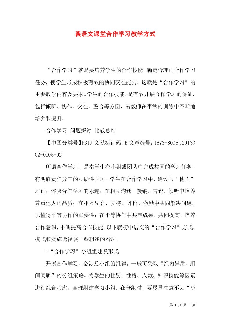 谈语文课堂合作学习教学方式