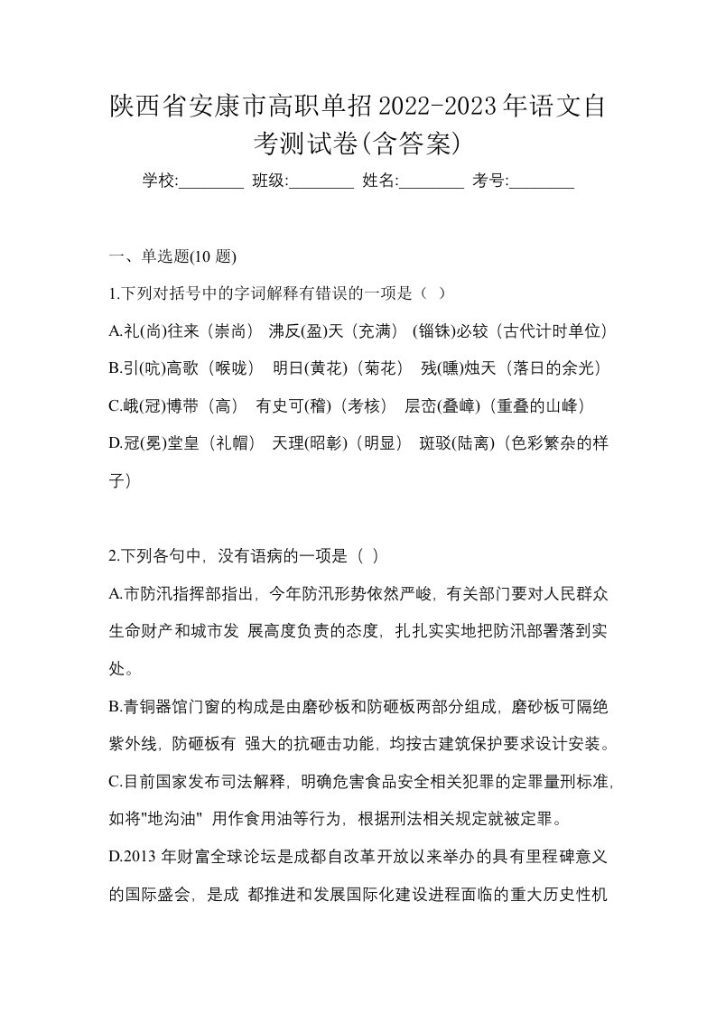 陕西省安康市高职单招2022-2023年语文自考测试卷含答案