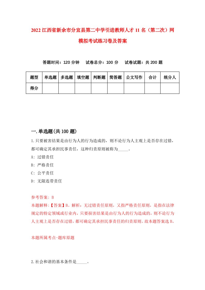 2022江西省新余市分宜县第二中学引进教师人才11名第二次网模拟考试练习卷及答案第1次