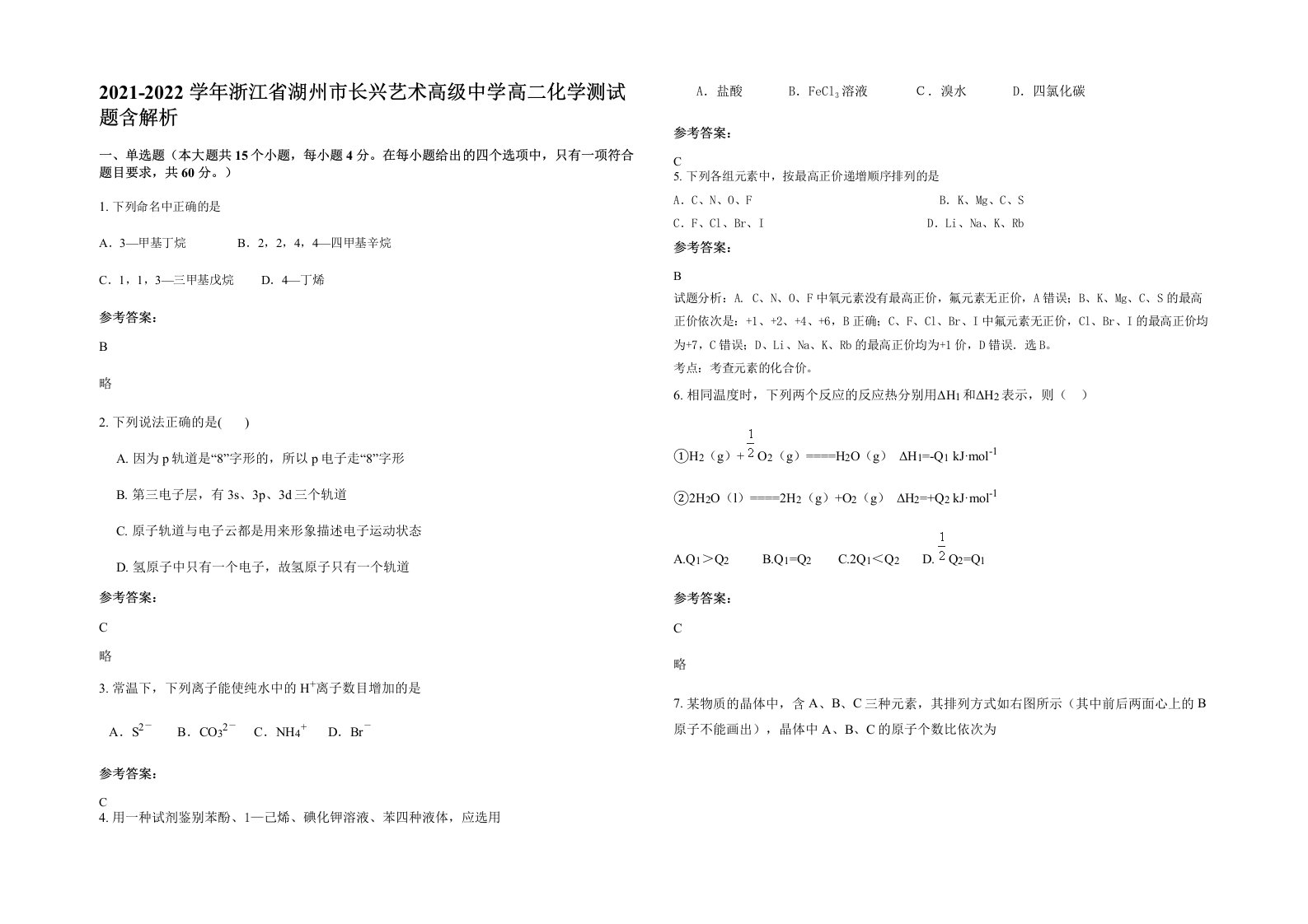 2021-2022学年浙江省湖州市长兴艺术高级中学高二化学测试题含解析