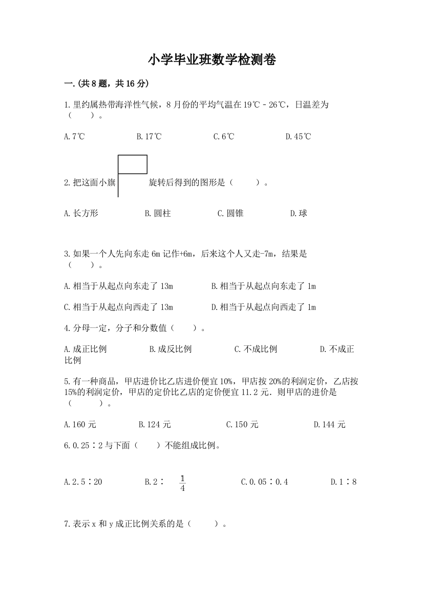 小学毕业班数学检测卷及参考答案【基础题】