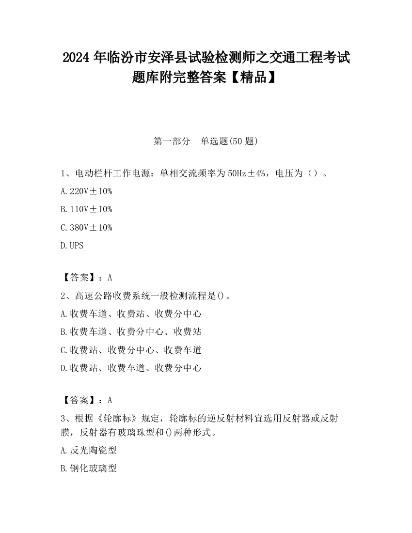 2024年临汾市安泽县试验检测师之交通工程考试题库附完整答案【精品】