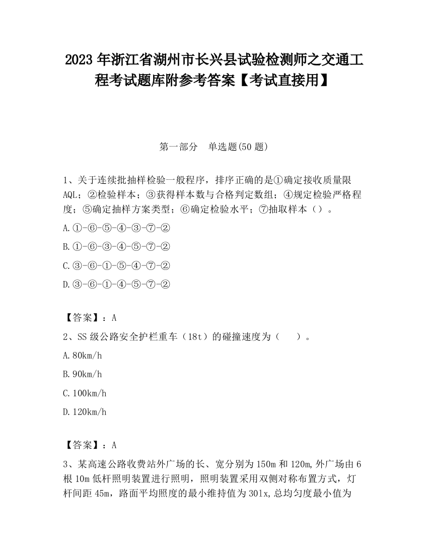 2023年浙江省湖州市长兴县试验检测师之交通工程考试题库附参考答案【考试直接用】