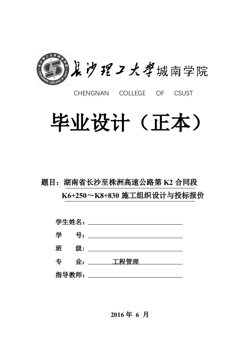 毕业设计（论文）-湖南省长沙至株洲高速公路第K2合同段施工组织设计与投标报价