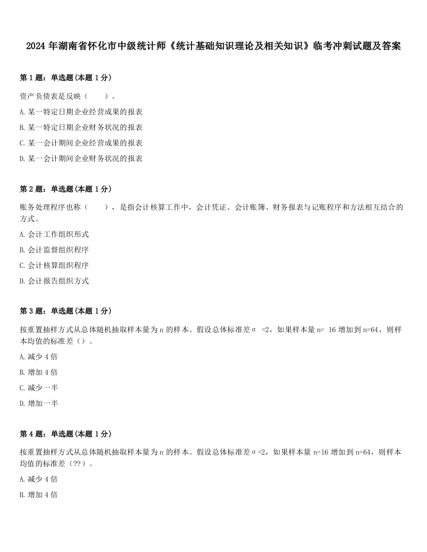 2024年湖南省怀化市中级统计师《统计基础知识理论及相关知识》临考冲刺试题及答案