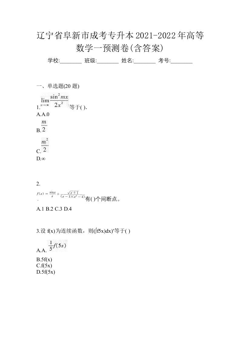 辽宁省阜新市成考专升本2021-2022年高等数学一预测卷含答案