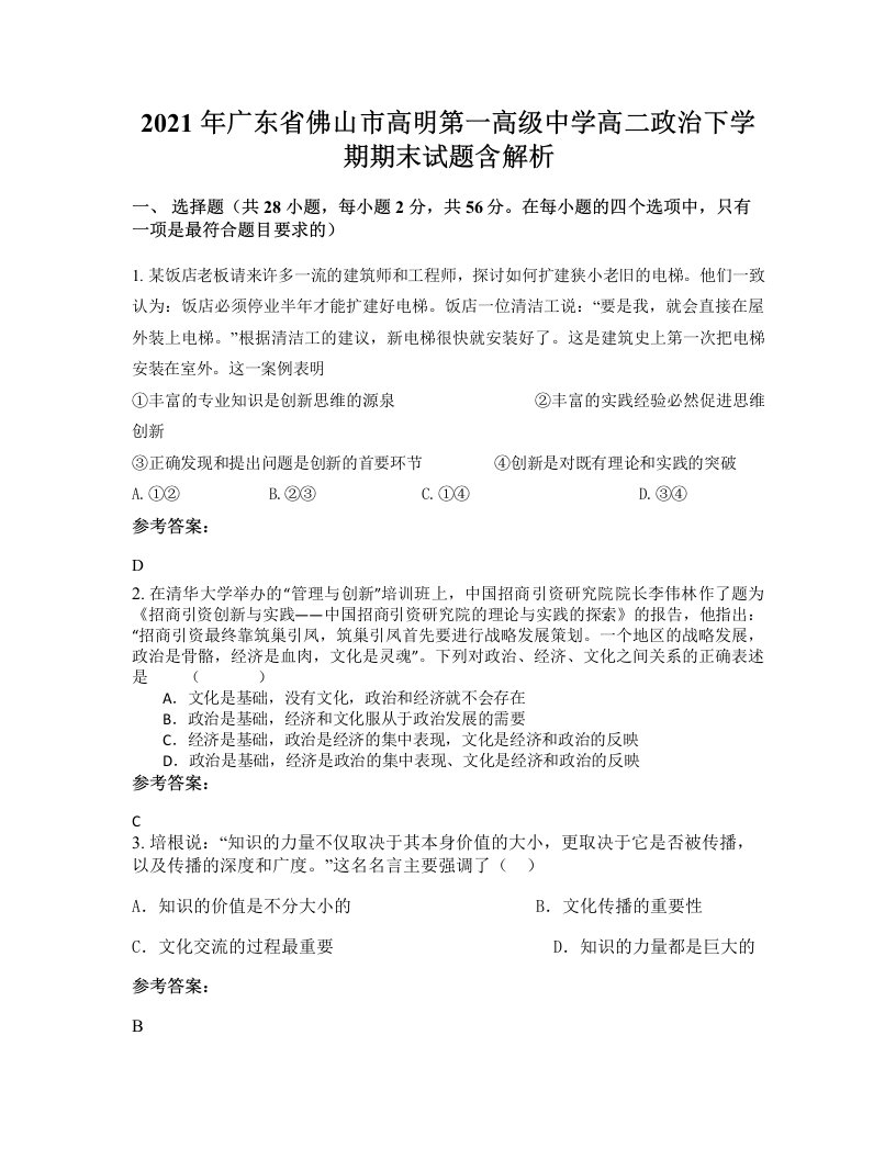 2021年广东省佛山市高明第一高级中学高二政治下学期期末试题含解析