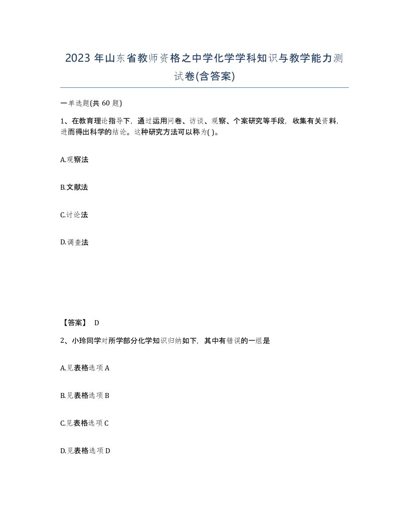 2023年山东省教师资格之中学化学学科知识与教学能力测试卷含答案