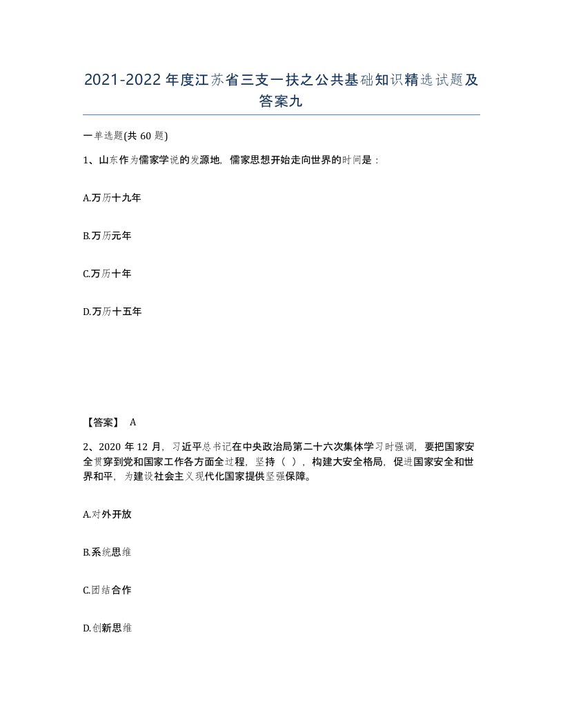 2021-2022年度江苏省三支一扶之公共基础知识试题及答案九