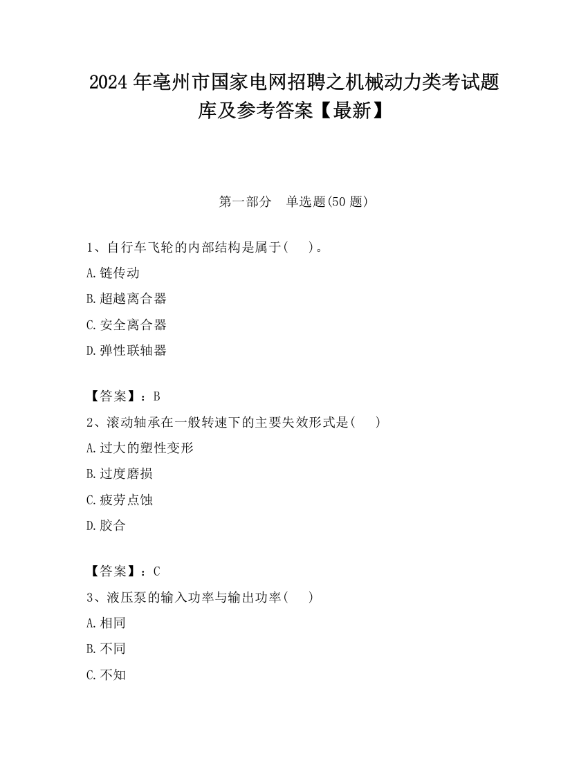 2024年亳州市国家电网招聘之机械动力类考试题库及参考答案【最新】