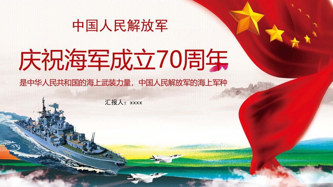 中国海军建立70周年ppt课件