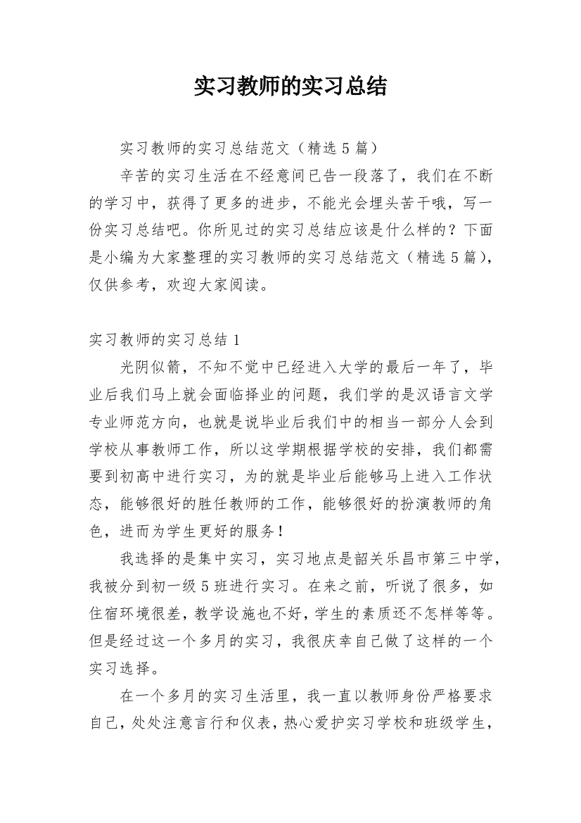 实习教师的实习总结_1