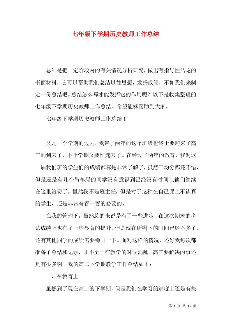 七年级下学期历史教师工作总结