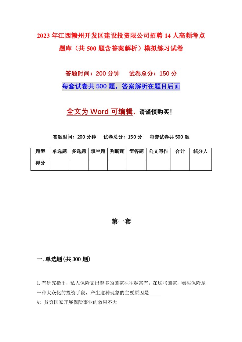 2023年江西赣州开发区建设投资限公司招聘14人高频考点题库共500题含答案解析模拟练习试卷