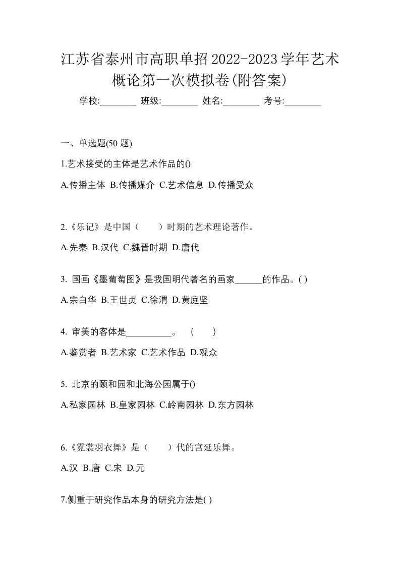 江苏省泰州市高职单招2022-2023学年艺术概论第一次模拟卷附答案