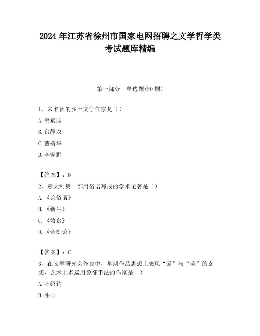 2024年江苏省徐州市国家电网招聘之文学哲学类考试题库精编