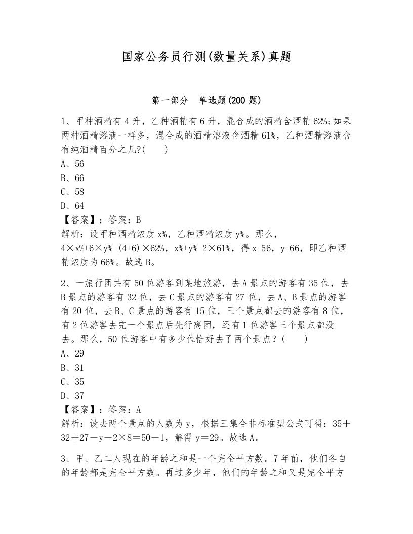 国家公务员行测(数量关系)真题附解析答案