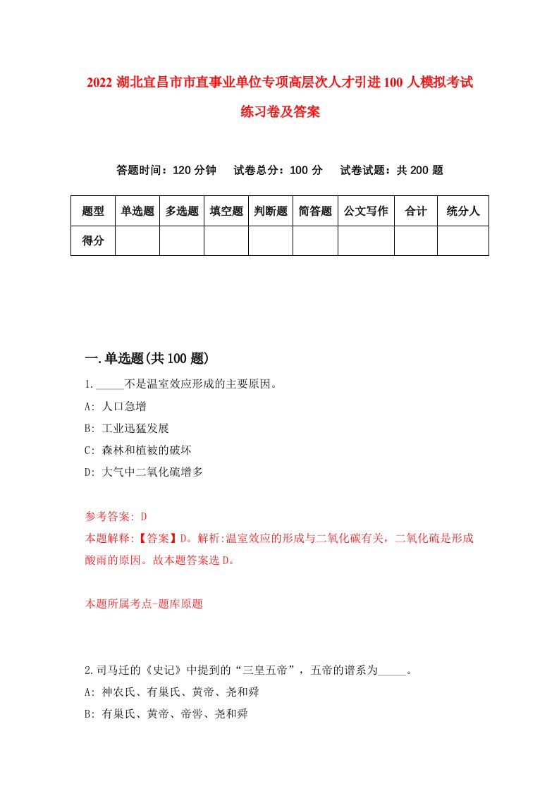 2022湖北宜昌市市直事业单位专项高层次人才引进100人模拟考试练习卷及答案第0卷