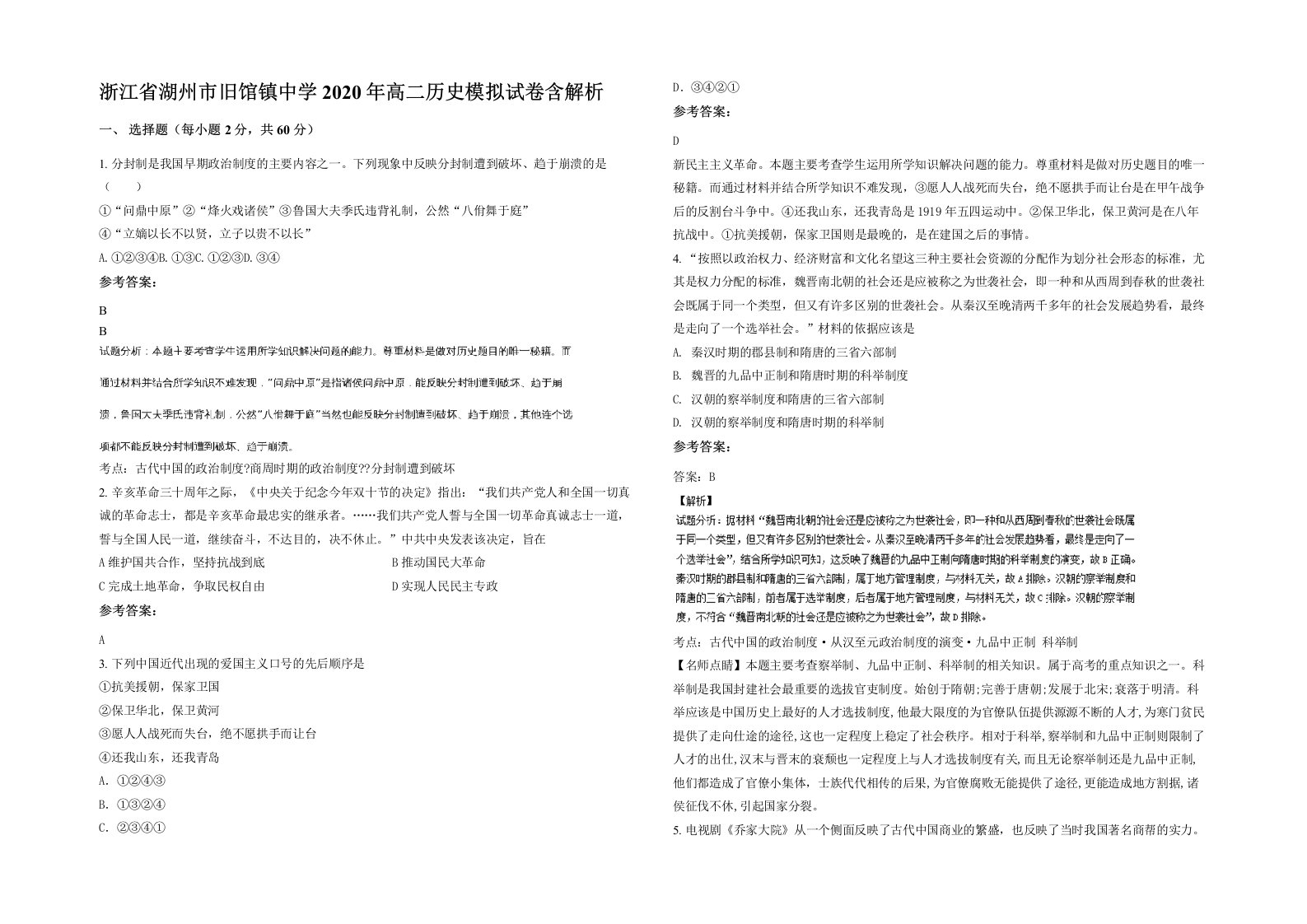 浙江省湖州市旧馆镇中学2020年高二历史模拟试卷含解析