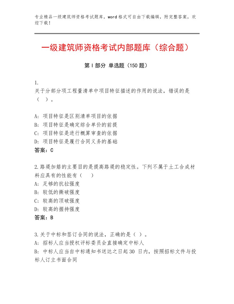 内部培训一级建筑师资格考试精品题库及答案（全优）