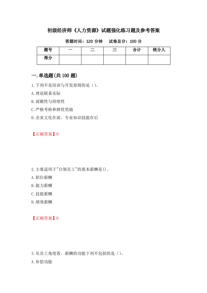 初级经济师人力资源试题强化练习题及参考答案第93次