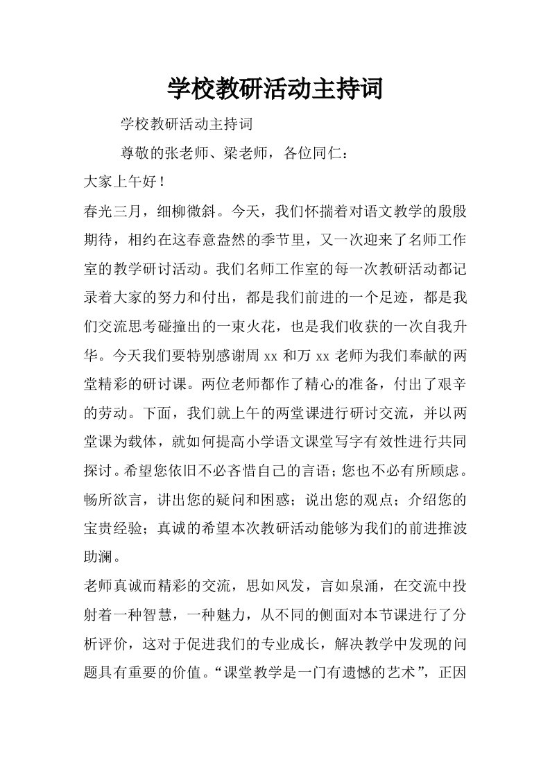 学校教研活动主持词