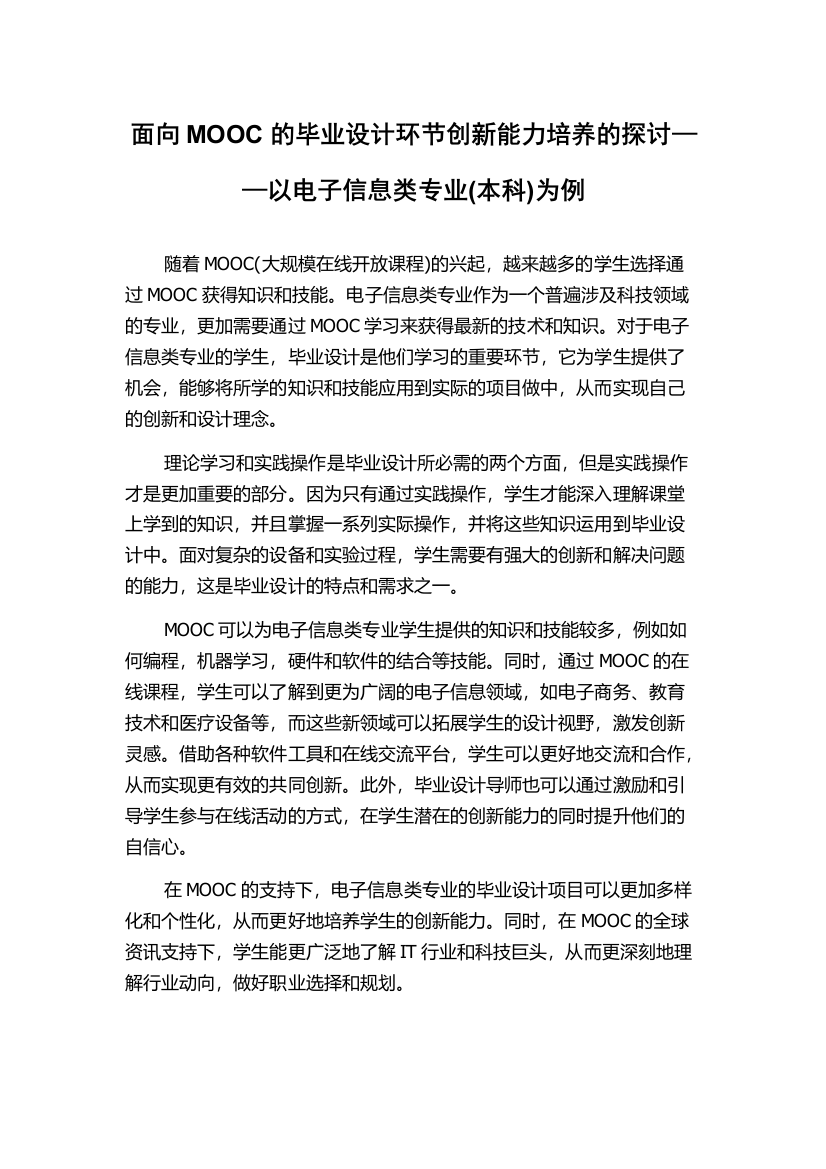 面向MOOC的毕业设计环节创新能力培养的探讨——以电子信息类专业(本科)为例