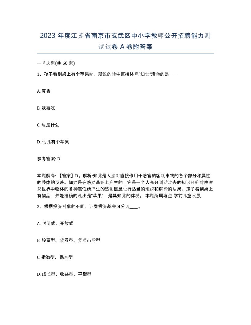 2023年度江苏省南京市玄武区中小学教师公开招聘能力测试试卷A卷附答案