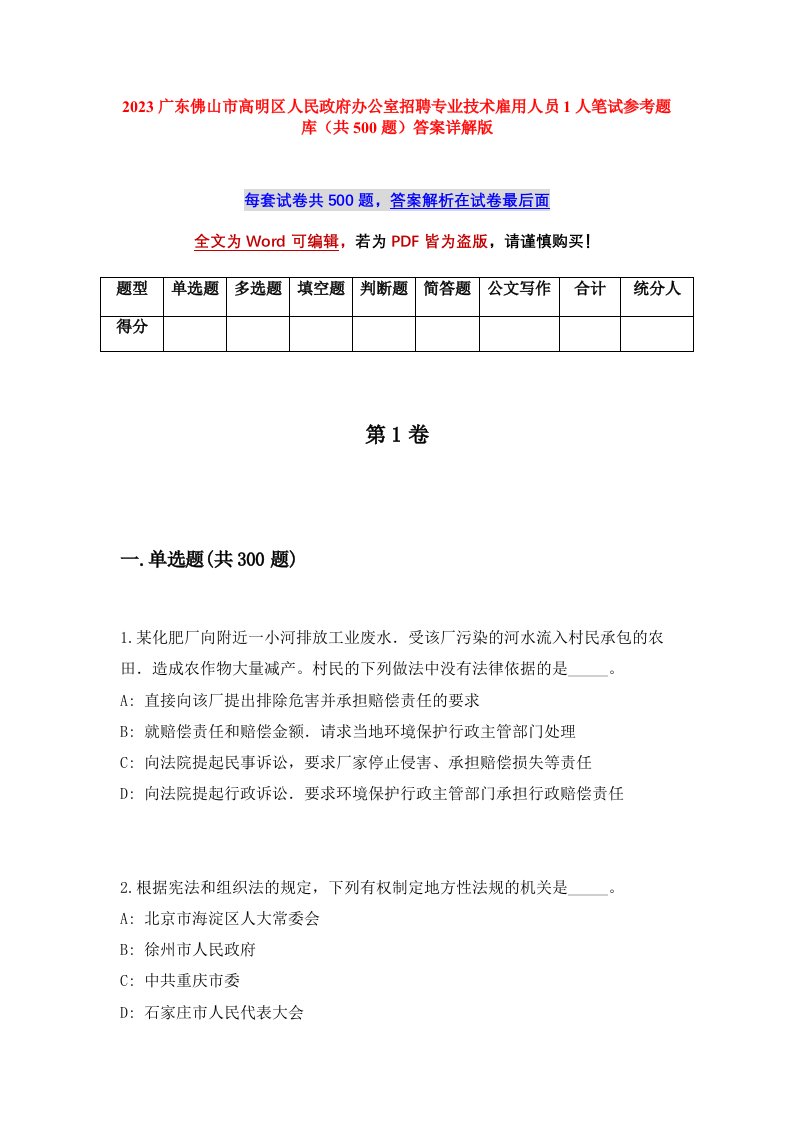 2023广东佛山市高明区人民政府办公室招聘专业技术雇用人员1人笔试参考题库共500题答案详解版