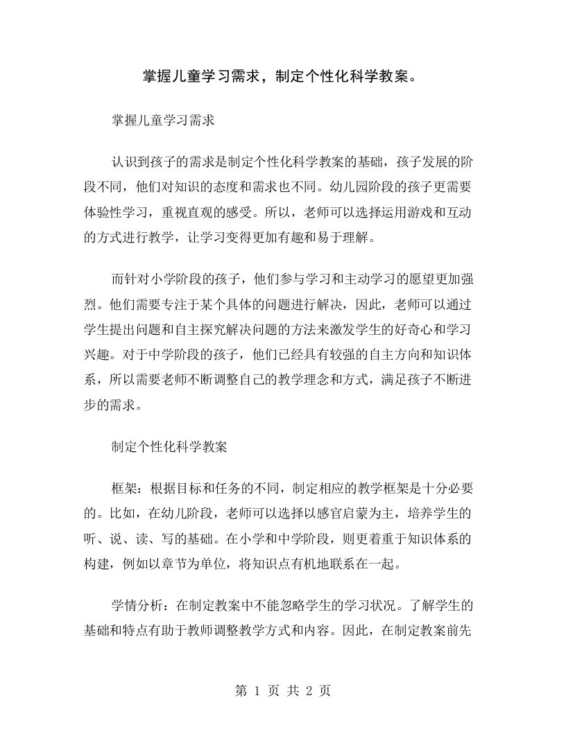 掌握儿童学习需求，制定个性化科学教案