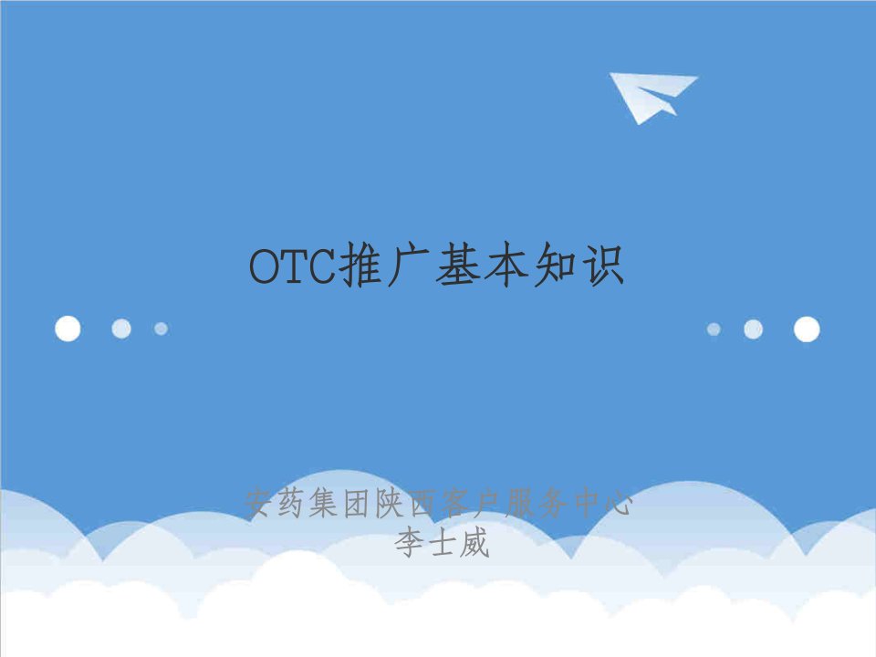 策划方案-OTC推广基本知识